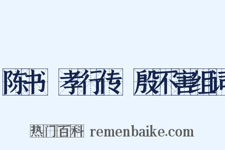 陈书·孝行传·殷不害组词是什么意思的图片